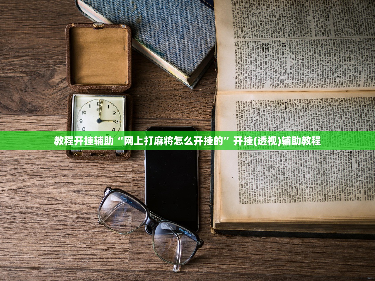 教程开挂辅助“网上打麻将怎么开挂的”开挂(透视)辅助教程
