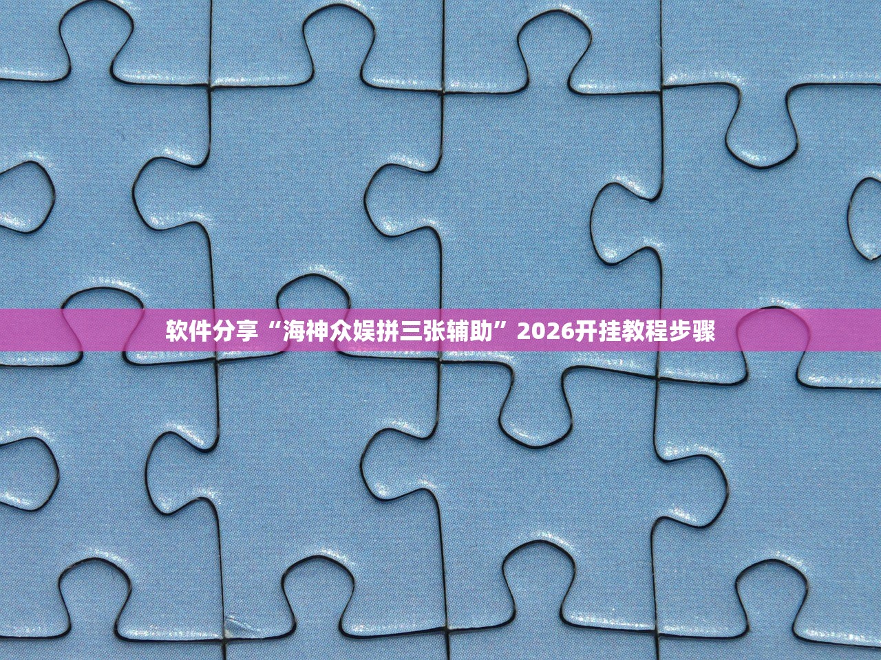 软件分享“海神众娱拼三张辅助”2026开挂教程步骤