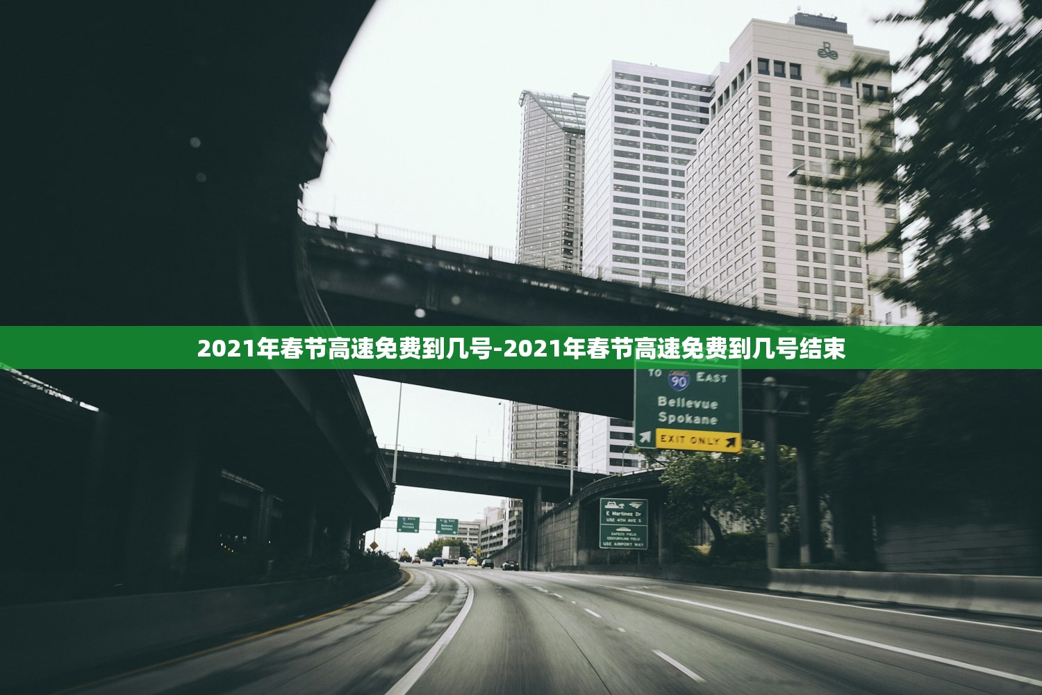 2021年春节高速免费到几号-2021年春节高速免费到几号结束