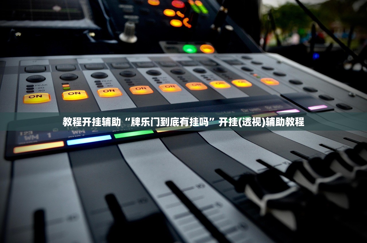 教程开挂辅助“牌乐门到底有挂吗”开挂(透视)辅助教程