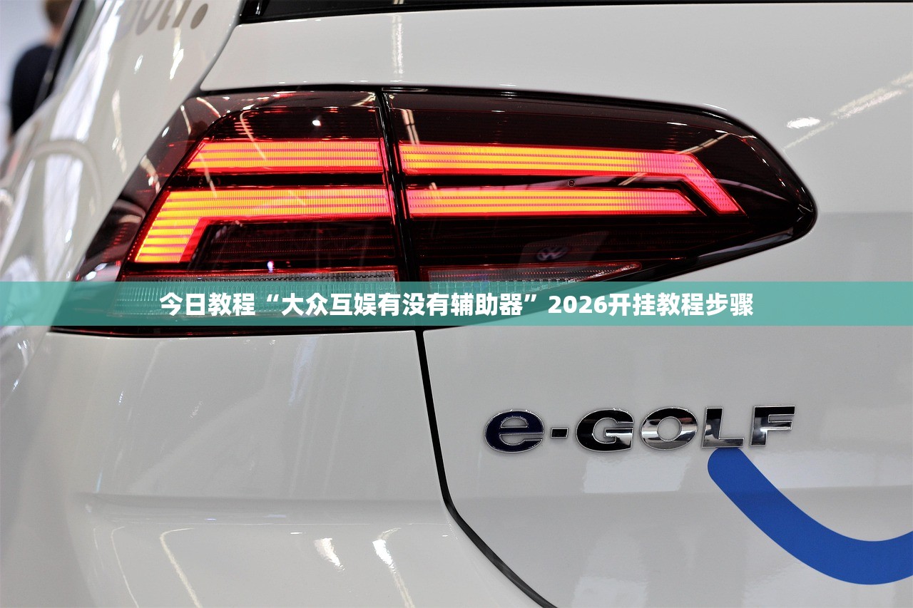 今日教程“大众互娱有没有辅助器”2026开挂教程步骤