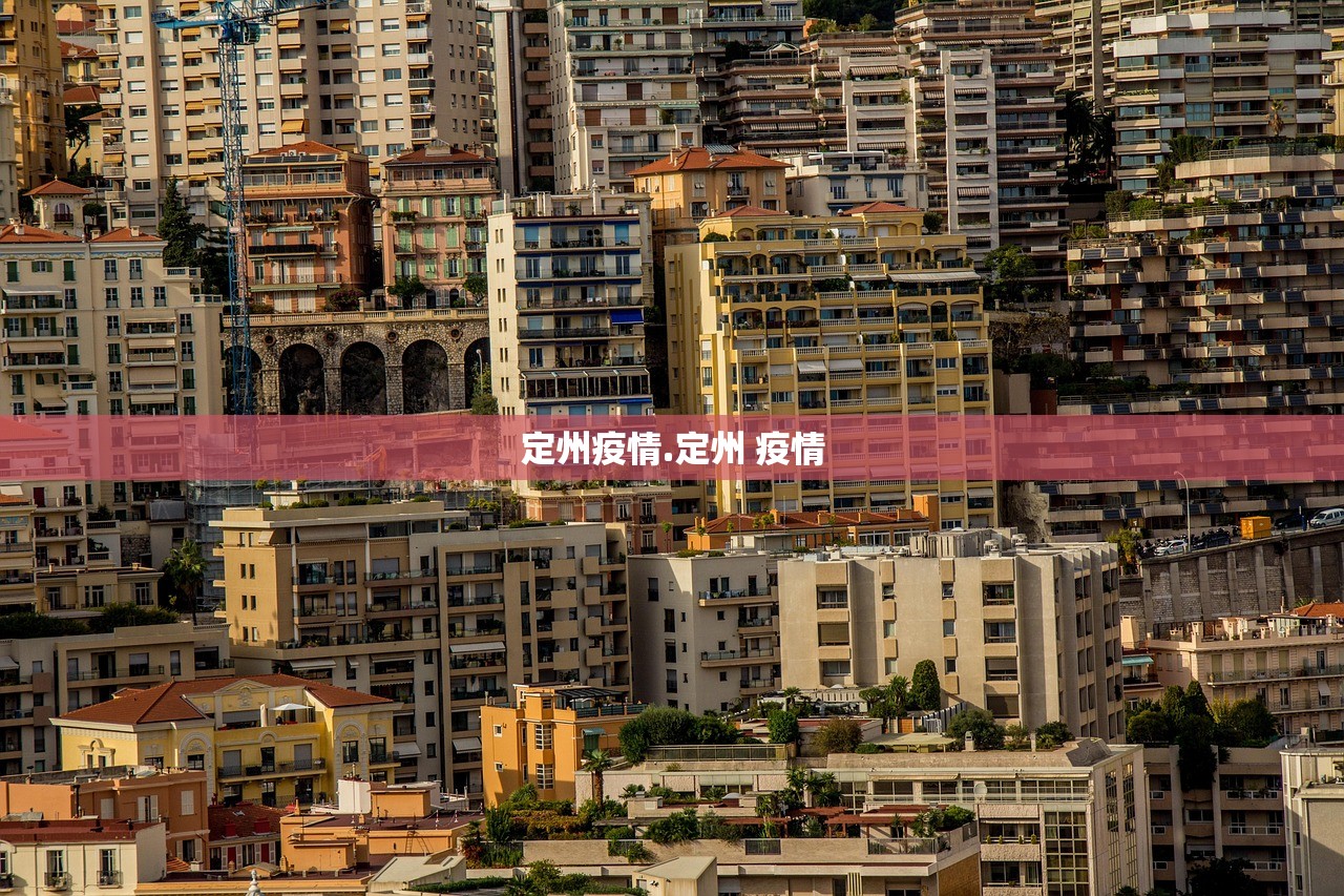 定州疫情.定州 疫情