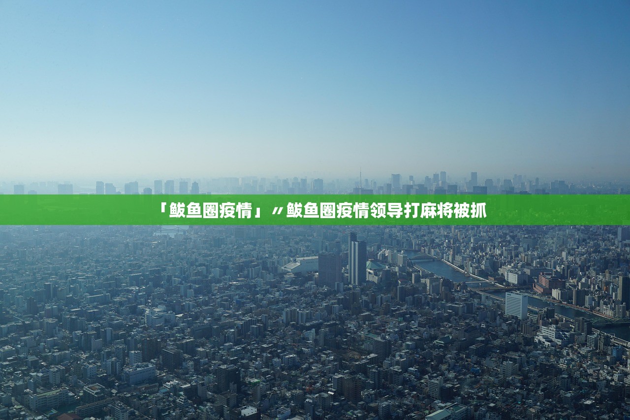 「鲅鱼圈疫情」〃鲅鱼圈疫情领导打麻将被抓