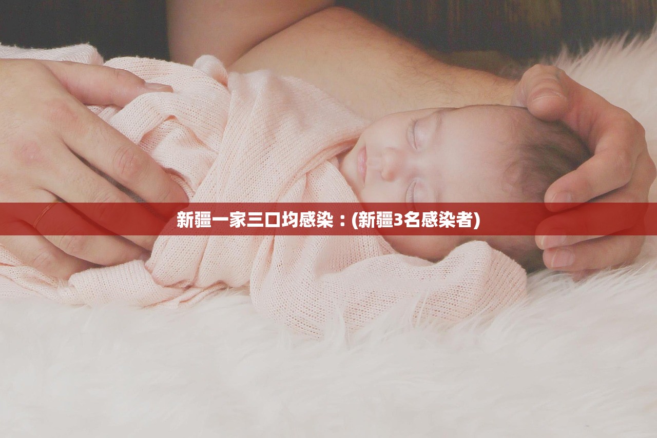 新疆一家三口均感染︰(新疆3名感染者)