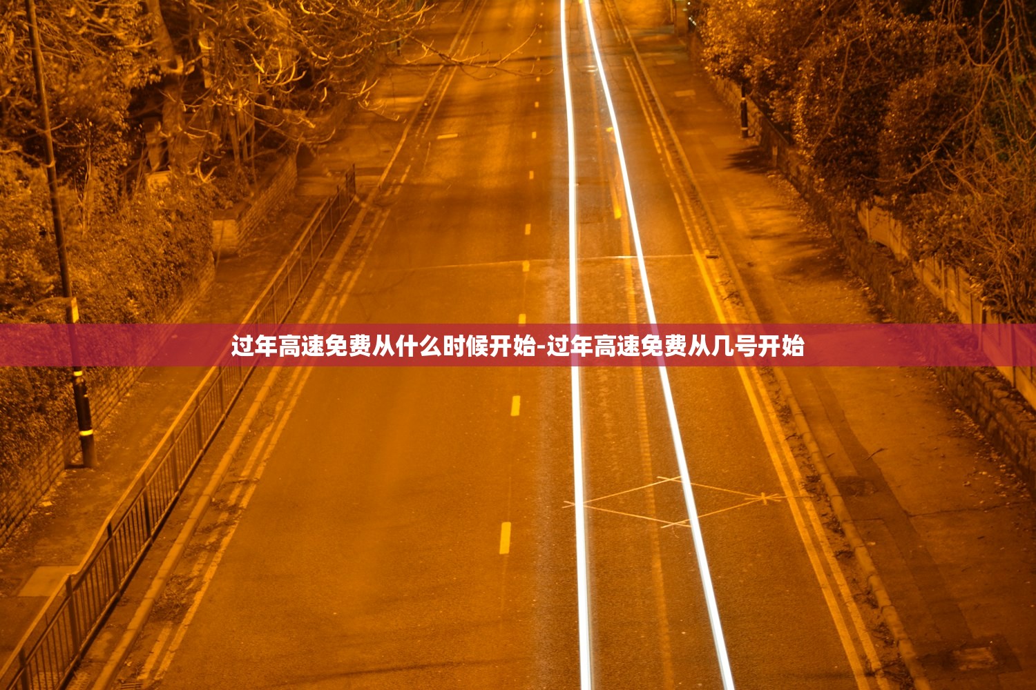 过年高速免费从什么时候开始-过年高速免费从几号开始 过年高速免费从什么时候开始-过年高速免费从几号开始