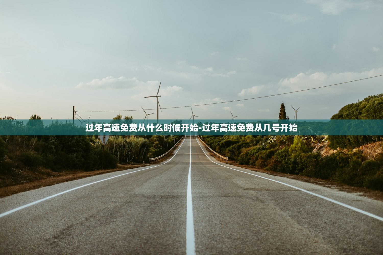 过年高速免费从什么时候开始-过年高速免费从几号开始 过年高速免费从什么时候开始-过年高速免费从几号开始