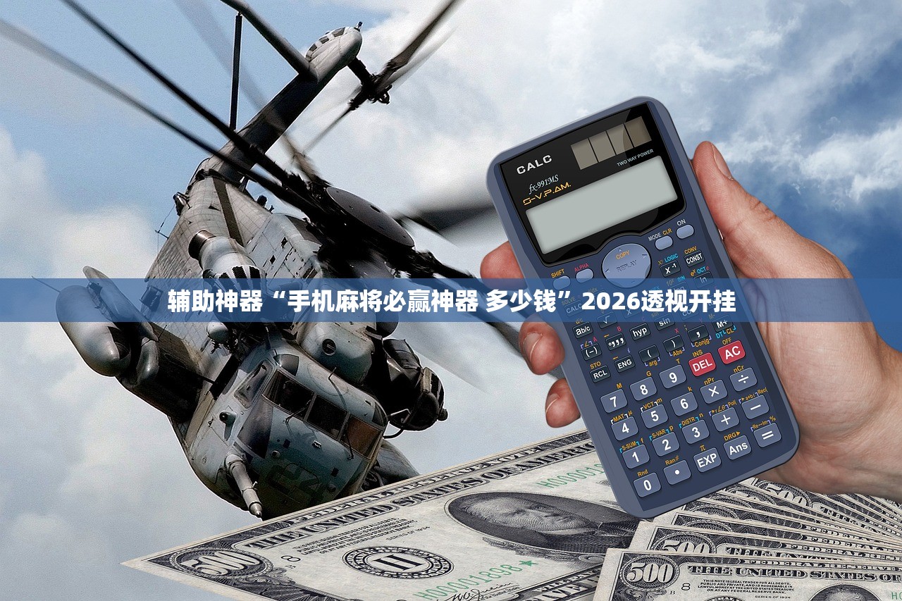 辅助神器“手机麻将必赢神器 多少钱”2026透视开挂