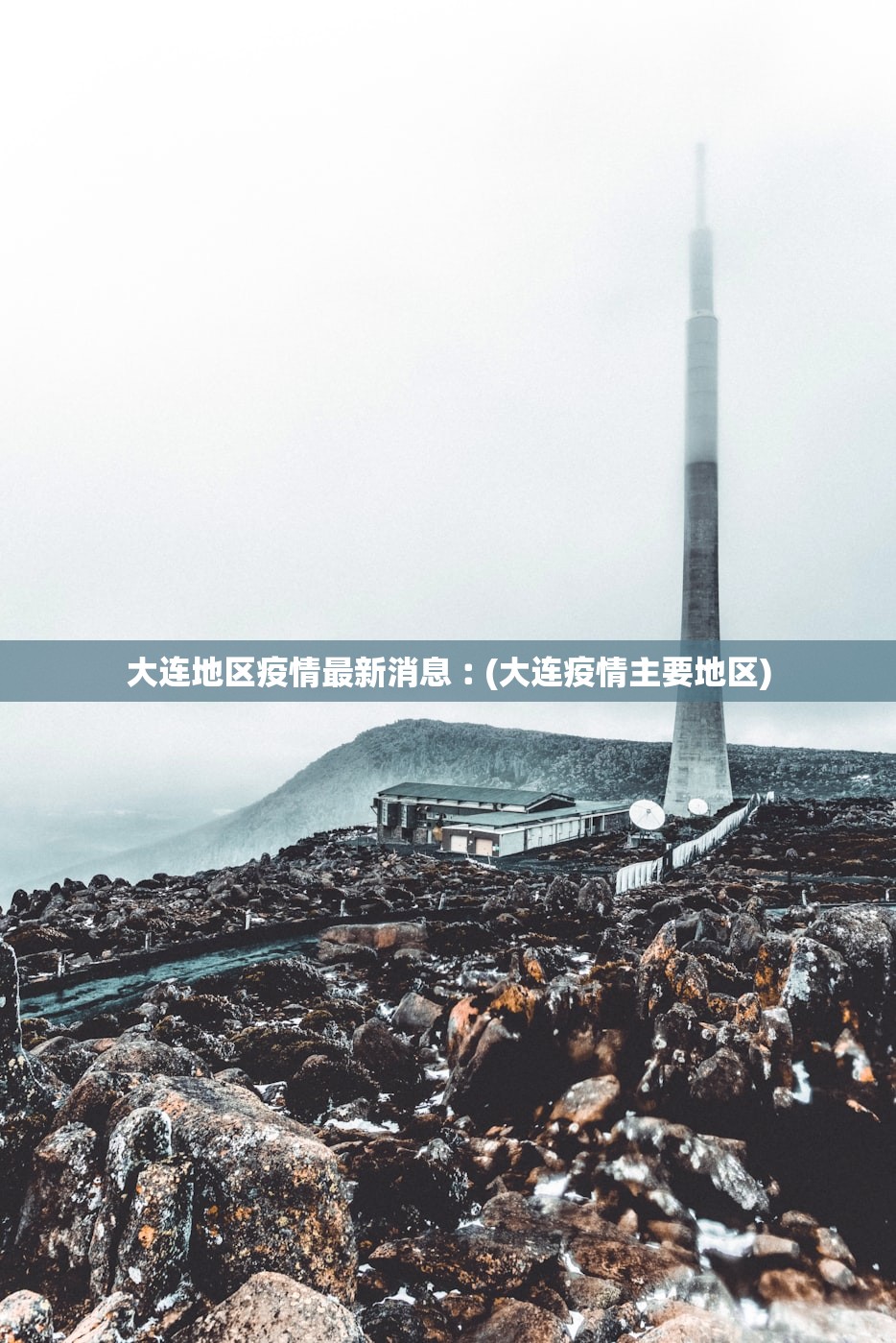 大连地区疫情最新消息︰(大连疫情主要地区)