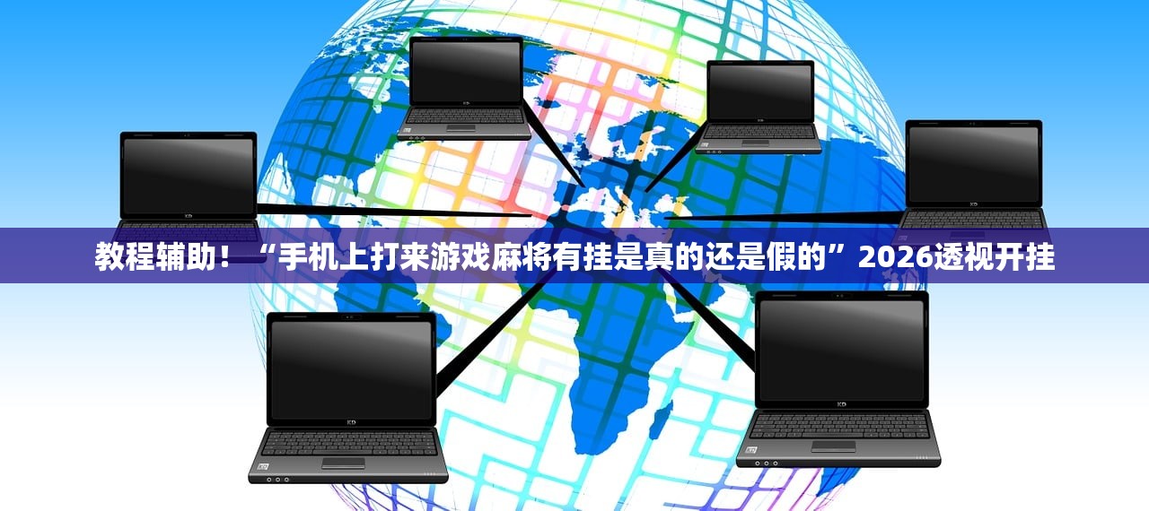 教程辅助！“手机上打来游戏麻将有挂是真的还是假的”2026透视开挂