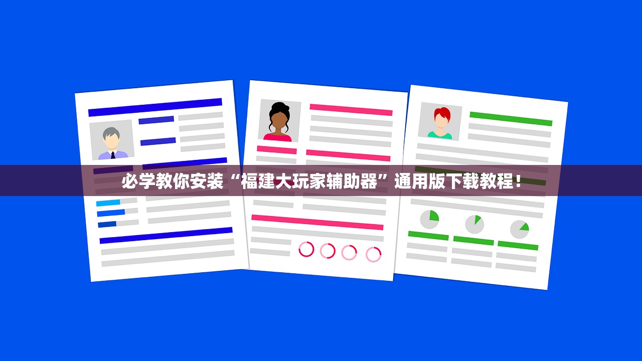 必学教你安装“福建大玩家辅助器”通用版下载教程！