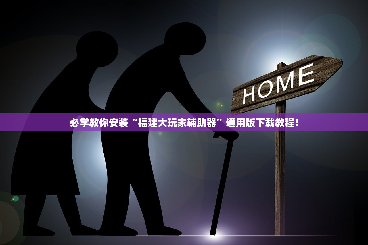 必学教你安装“福建大玩家辅助器”通用版下载教程！