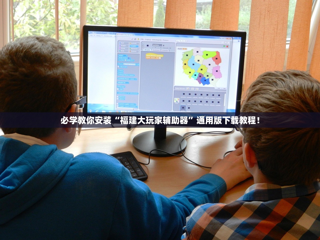 必学教你安装“福建大玩家辅助器	”通用版下载教程！