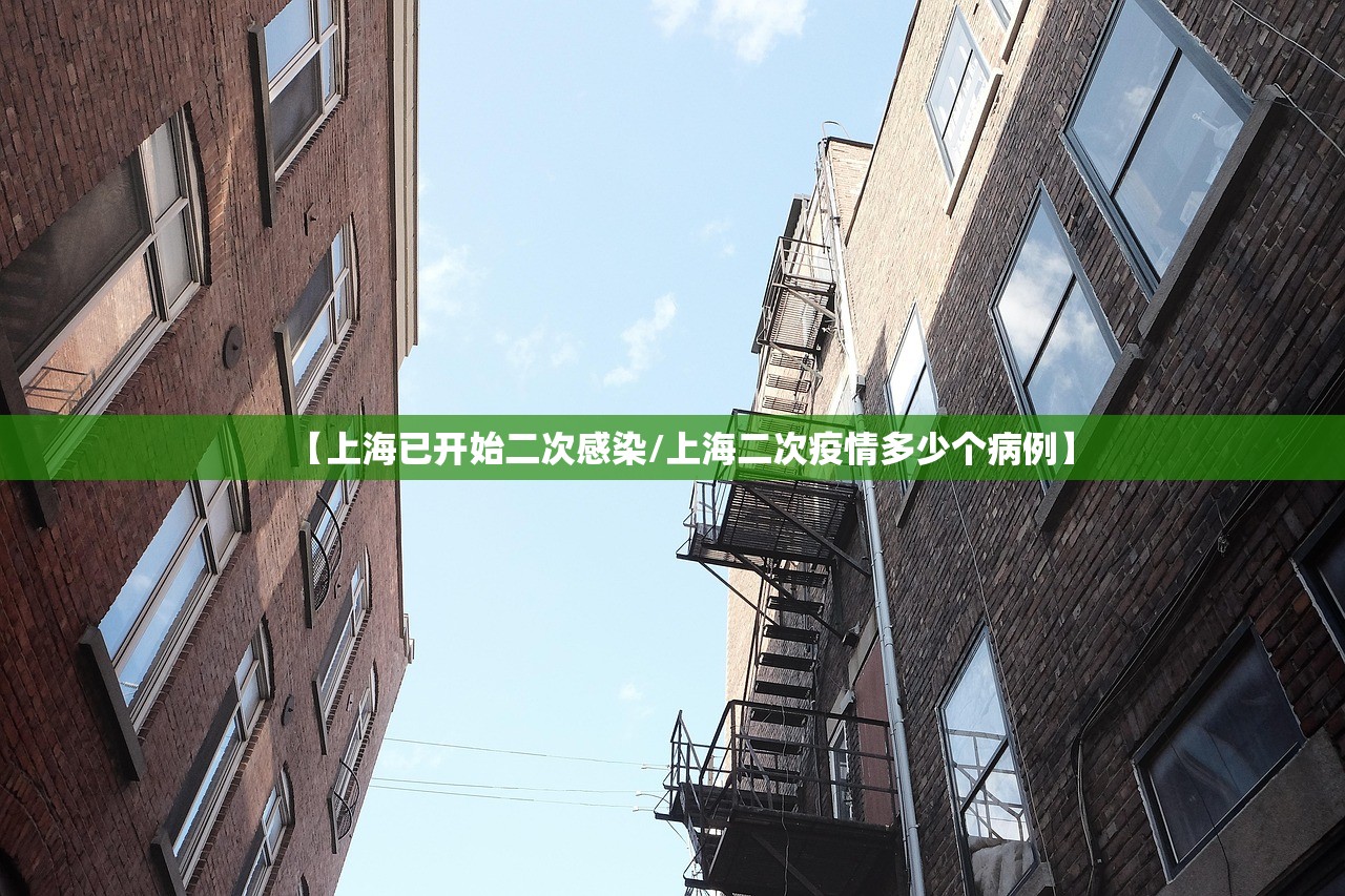 【上海已开始二次感染/上海二次疫情多少个病例】 【上海已开始二次感染/上海二次疫情多少个病例】