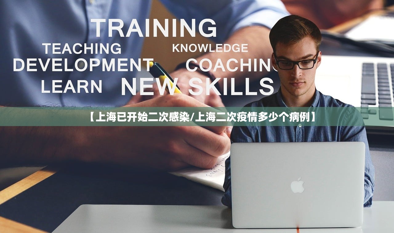 【上海已开始二次感染/上海二次疫情多少个病例】 【上海已开始二次感染/上海二次疫情多少个病例】