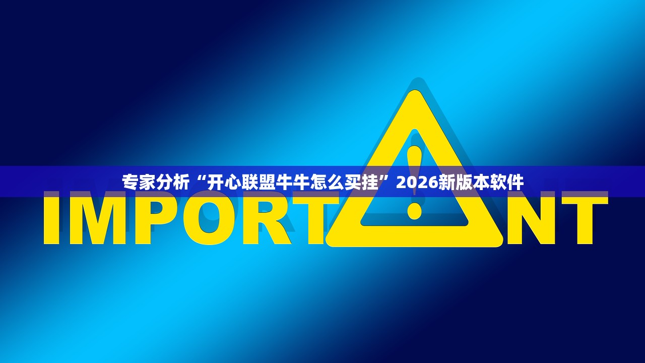 专家分析“开心联盟牛牛怎么买挂	”2026新版本软件