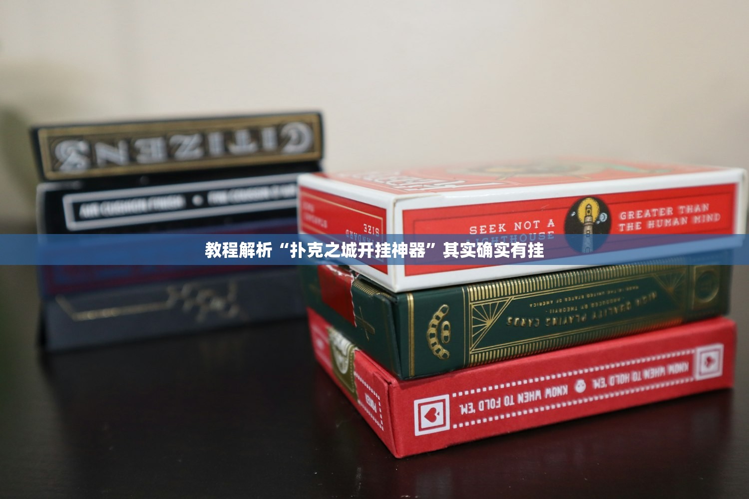 教程解析“扑克之城开挂神器”其实确实有挂