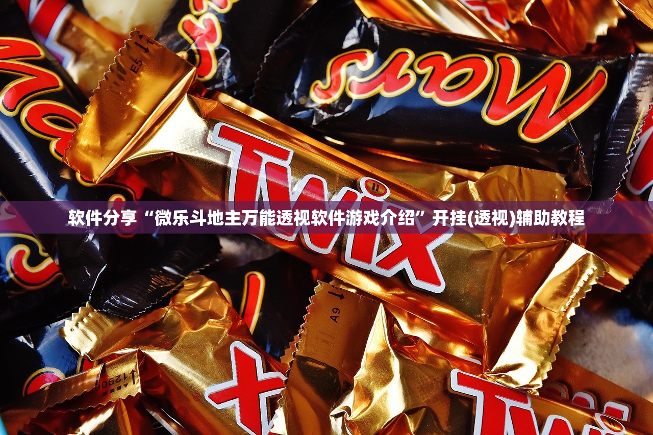 软件分享“微乐斗地主万能透视软件游戏介绍”开挂(透视)辅助教程