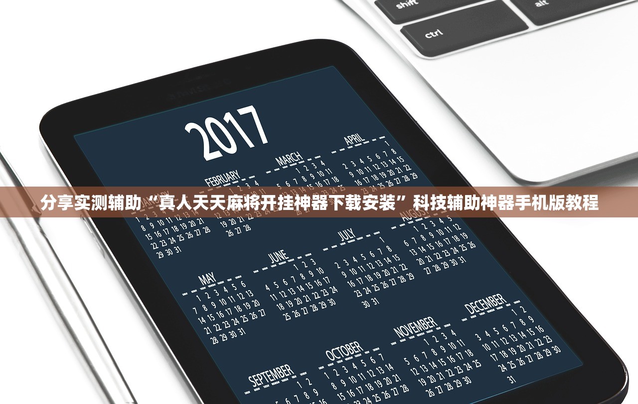 分享实测辅助“真人天天麻将开挂神器下载安装”科技辅助神器手机版教程
