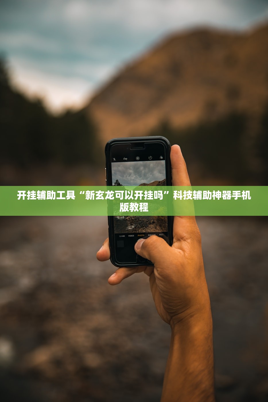 开挂辅助工具“新玄龙可以开挂吗”科技辅助神器手机版教程