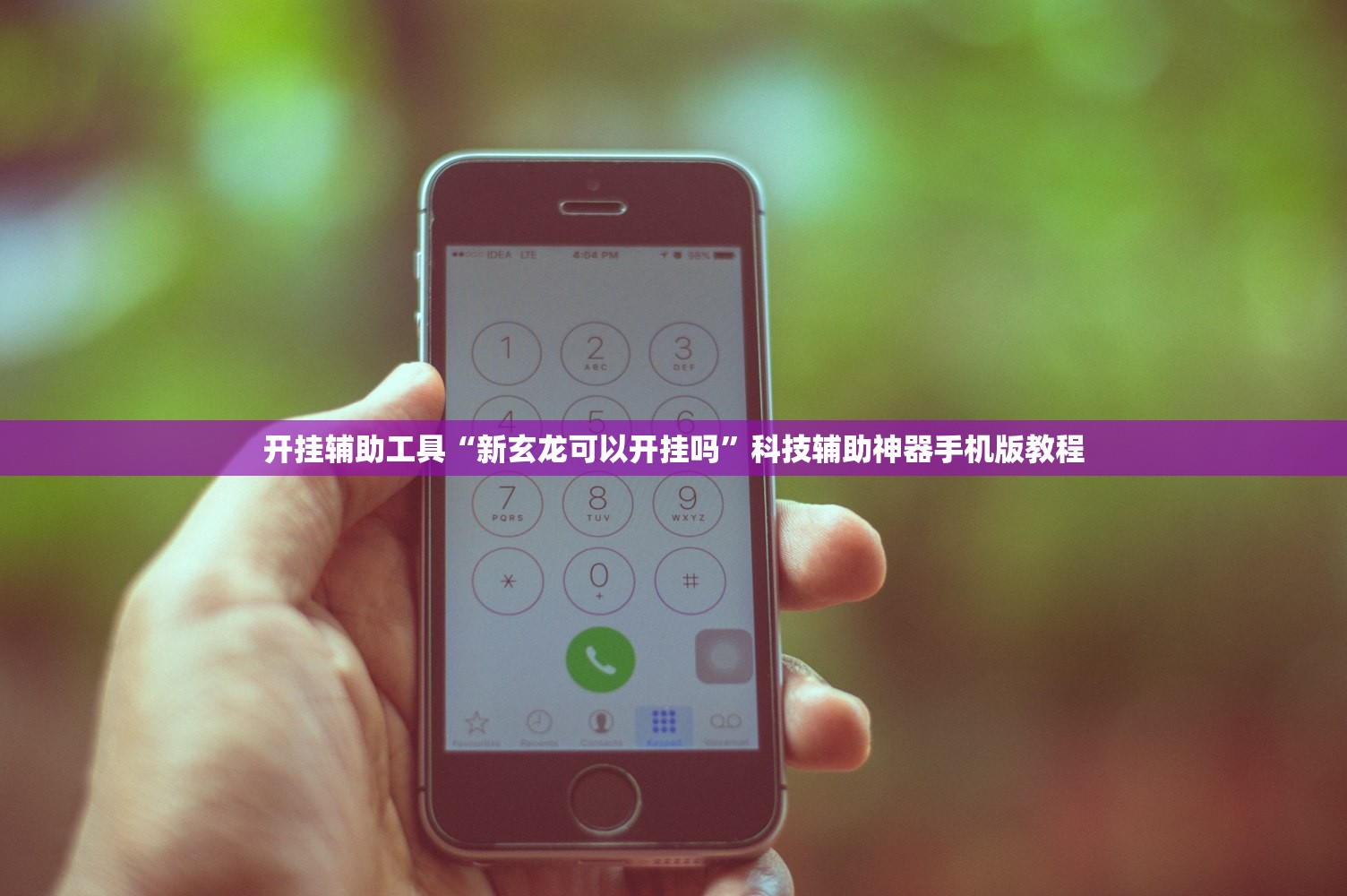 开挂辅助工具“新玄龙可以开挂吗”科技辅助神器手机版教程