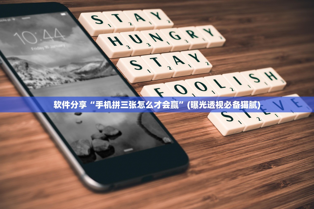 软件分享“手机拼三张怎么才会赢”(曝光透视必备猫腻)
