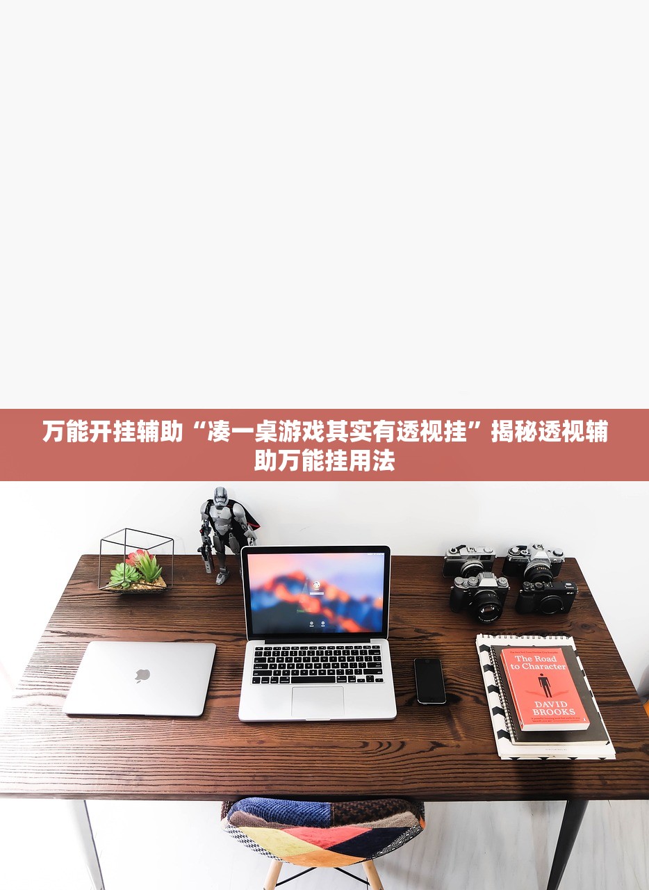 万能开挂辅助“凑一桌游戏其实有透视挂	”揭秘透视辅助万能挂用法