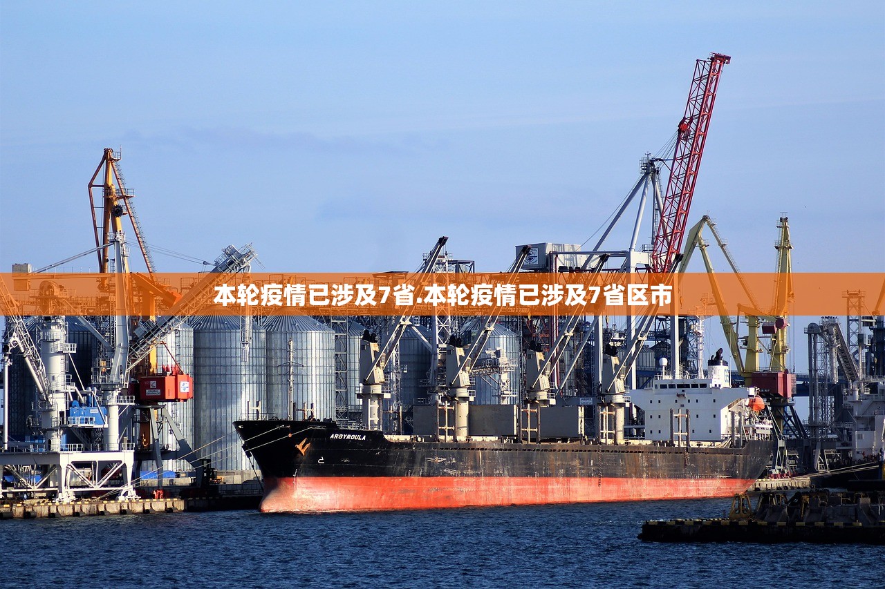 本轮疫情已涉及7省.本轮疫情已涉及7省区市