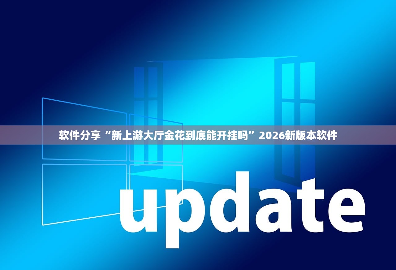 软件分享“新上游大厅金花到底能开挂吗”2026新版本软件