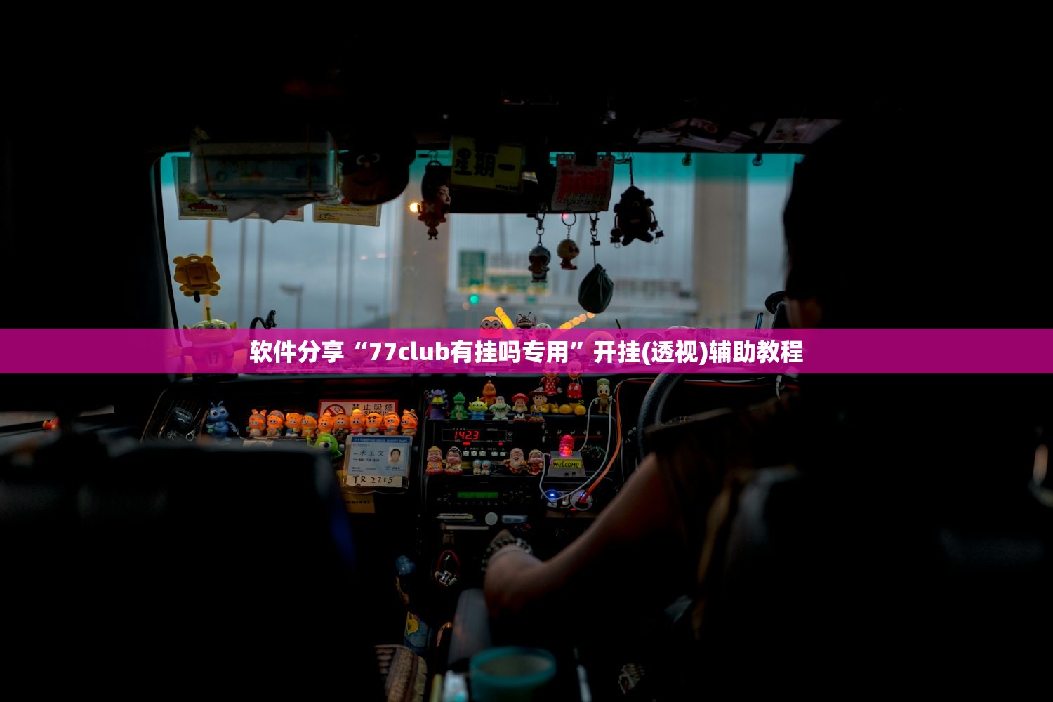 软件分享“77club有挂吗专用”开挂(透视)辅助教程