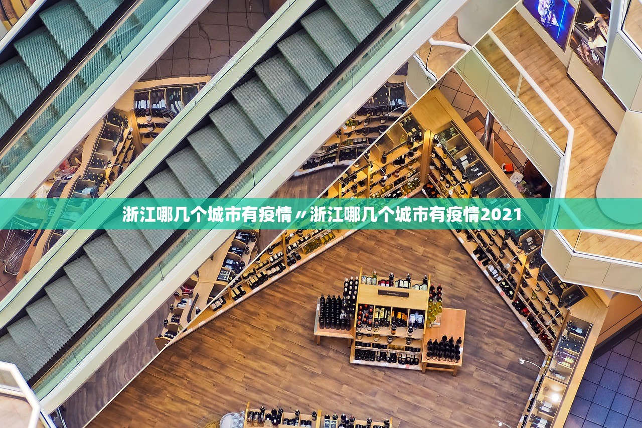 浙江哪几个城市有疫情〃浙江哪几个城市有疫情2021