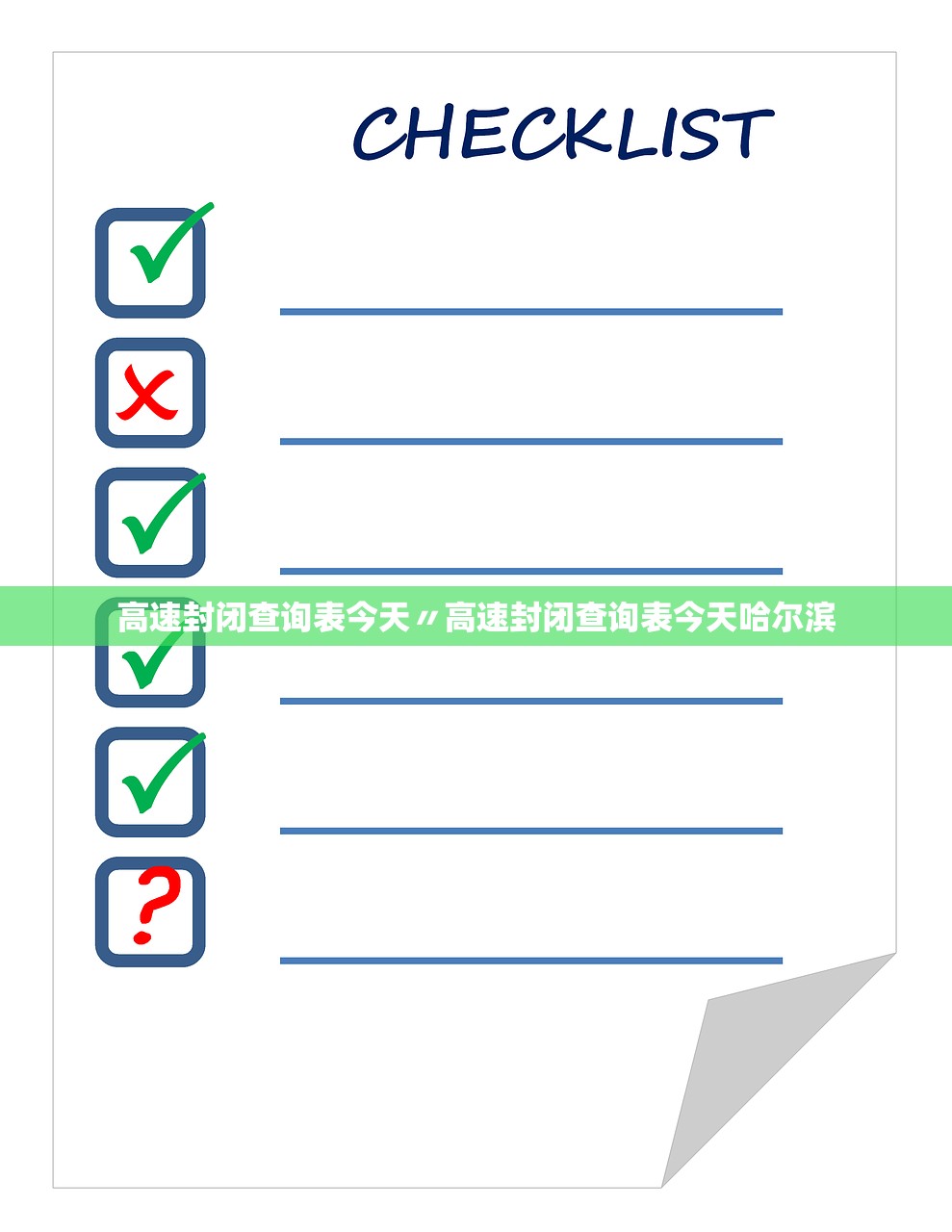 高速封闭查询表今天〃高速封闭查询表今天哈尔滨
