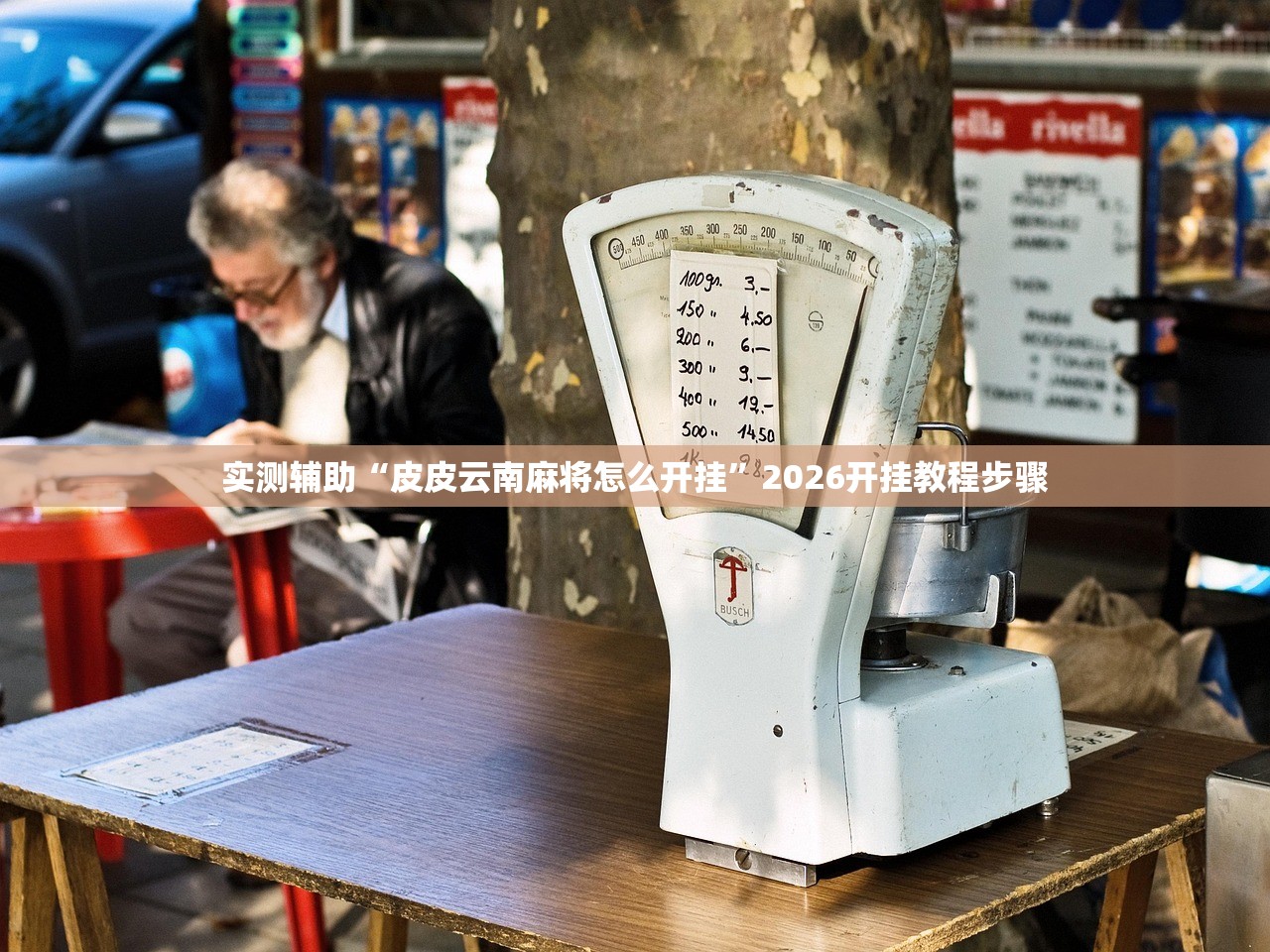 实测辅助“皮皮云南麻将怎么开挂”2026开挂教程步骤