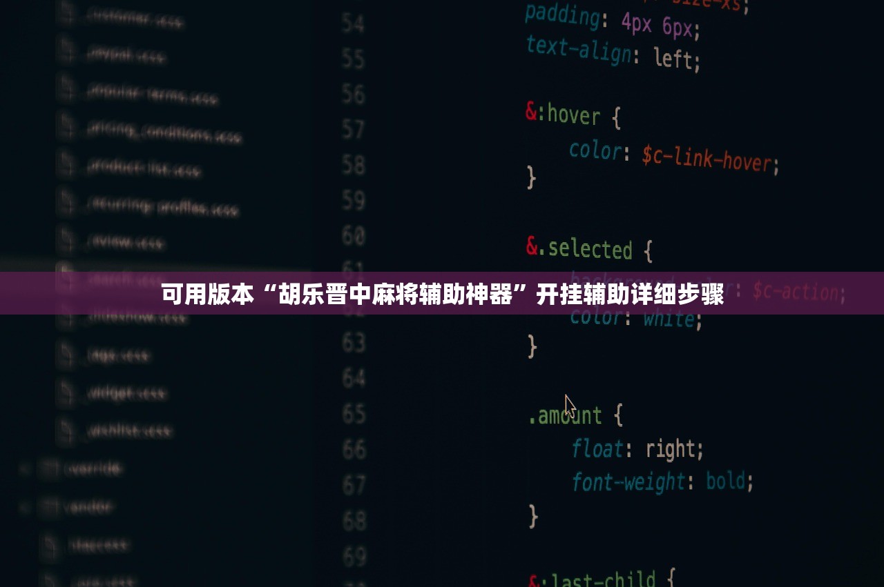 可用版本“胡乐晋中麻将辅助神器	”开挂辅助详细步骤