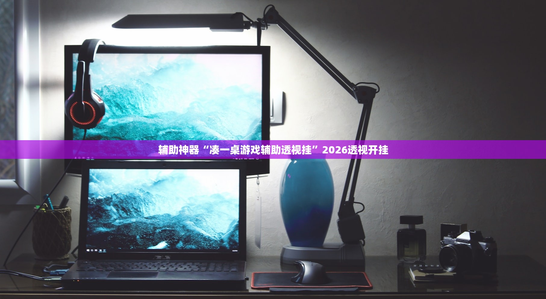 辅助神器“凑一桌游戏辅助透视挂	”2026透视开挂
