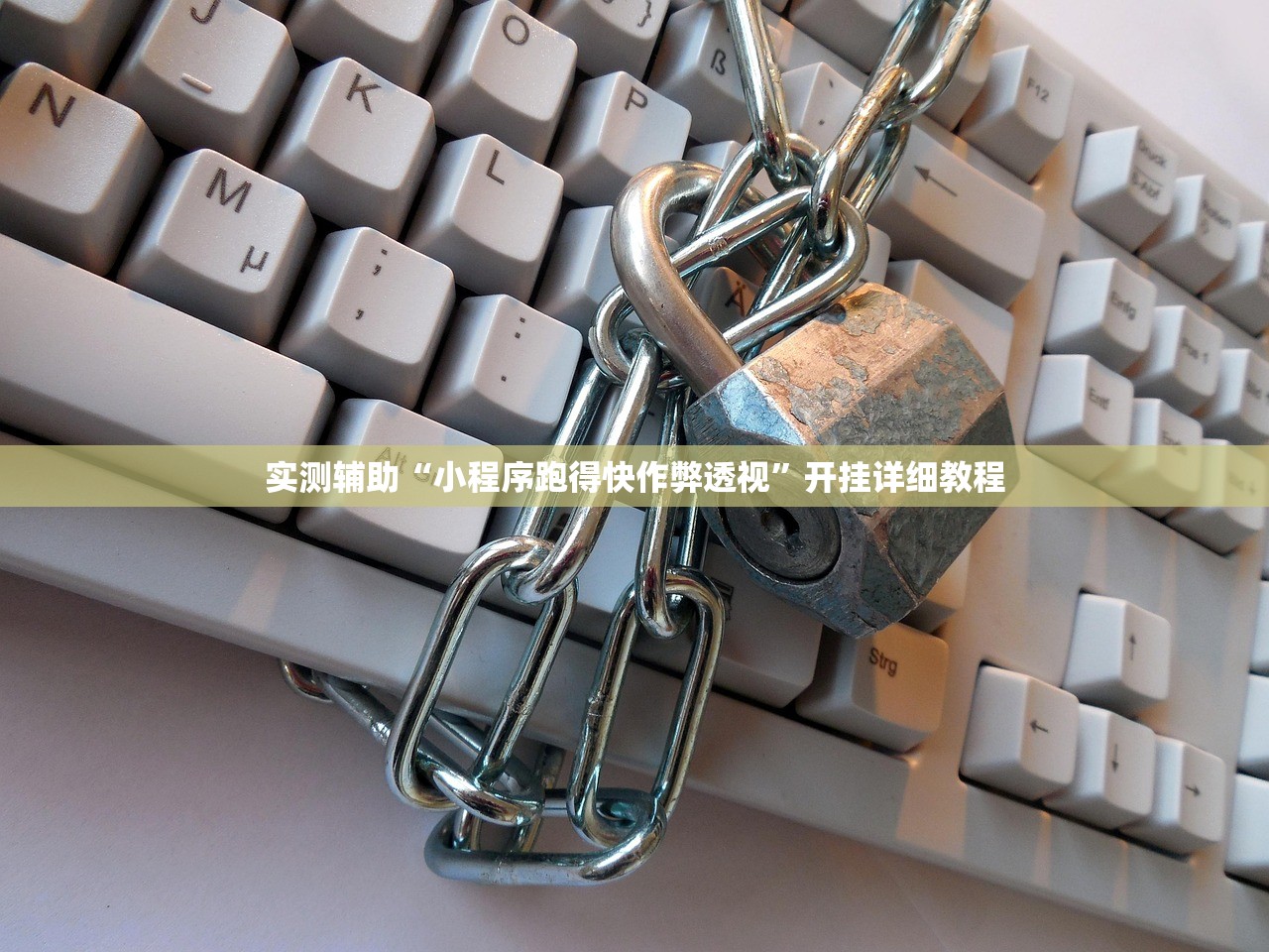 实测辅助“小程序跑得快作弊透视”开挂详细教程