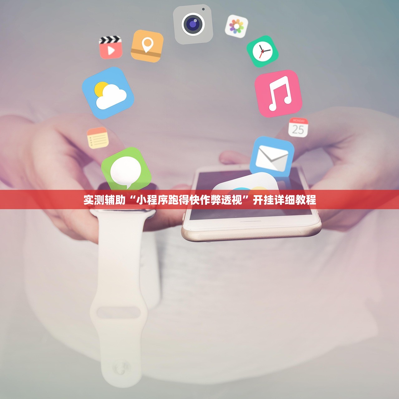 实测辅助“小程序跑得快作弊透视”开挂详细教程