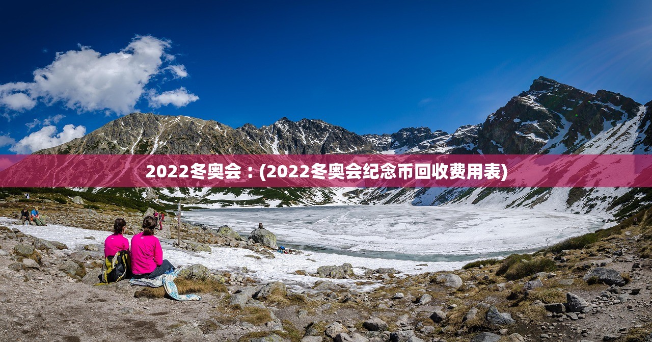 2022冬奥会︰(2022冬奥会纪念币回收费用表)