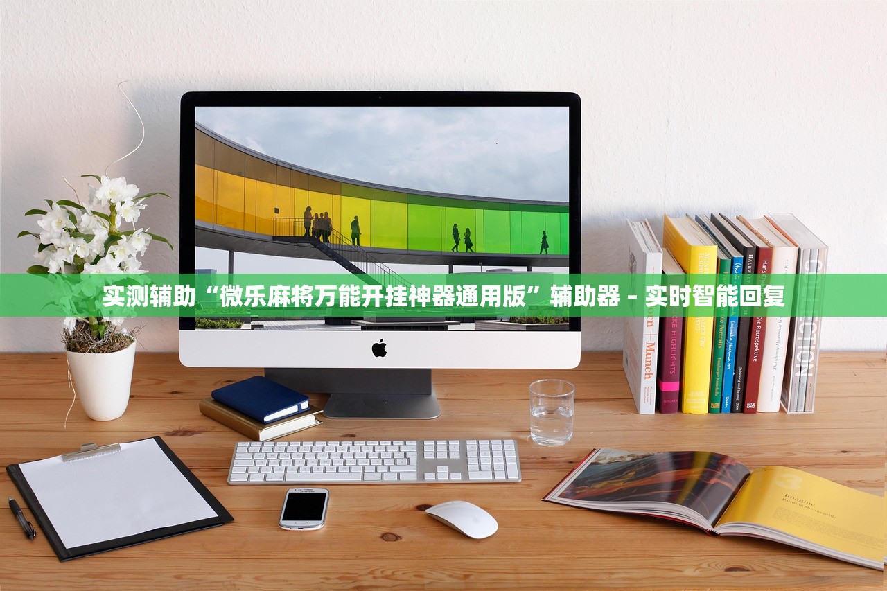 实测辅助“微乐麻将万能开挂神器通用版”辅助器 – 实时智能回复