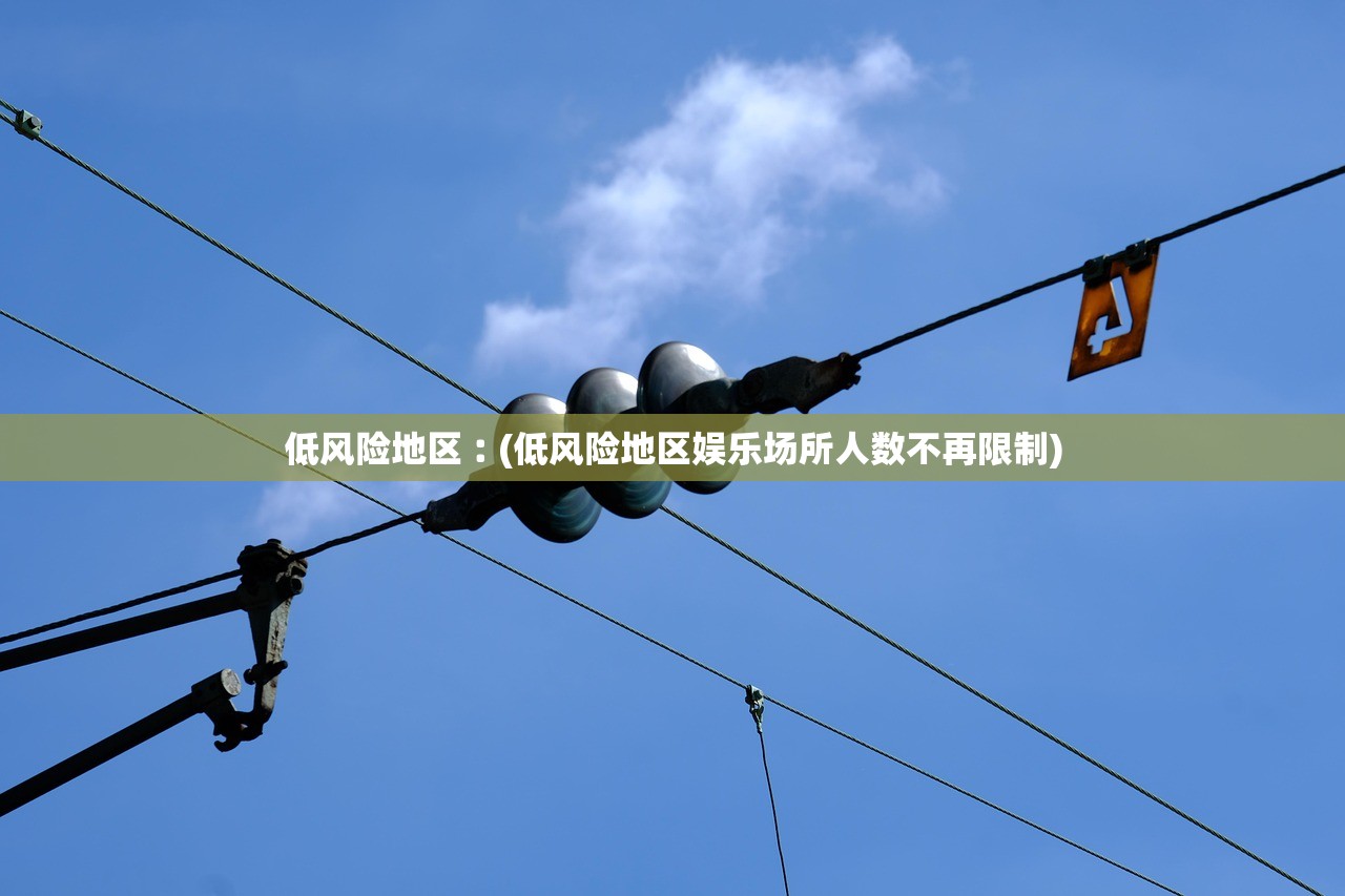低风险地区︰(低风险地区娱乐场所人数不再限制)