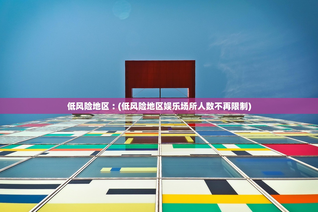 低风险地区︰(低风险地区娱乐场所人数不再限制)