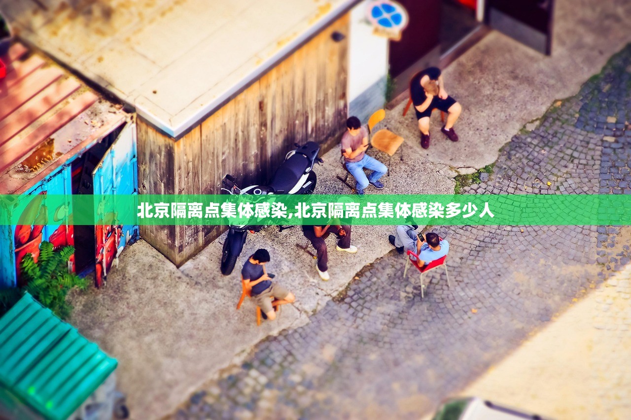 北京隔离点集体感染,北京隔离点集体感染多少人 北京隔离点集体感染,北京隔离点集体感染多少人