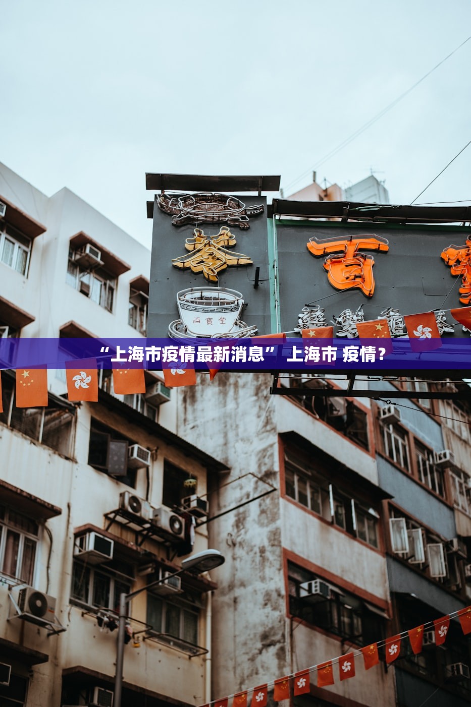 “上海市疫情最新消息” 上海市 疫情？
