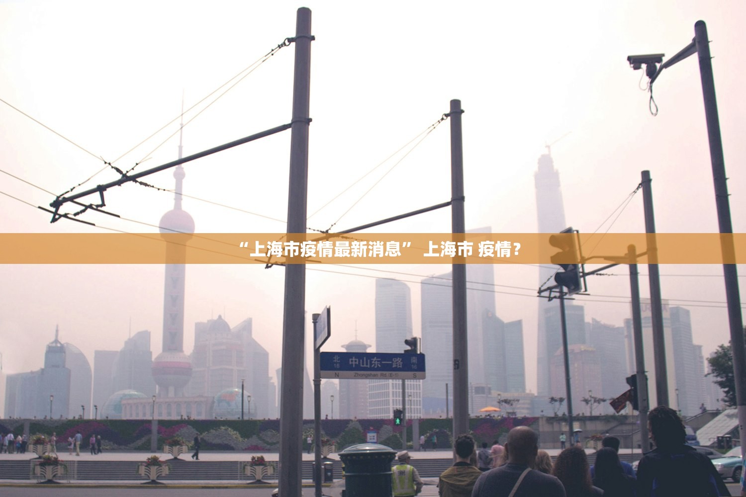 “上海市疫情最新消息” 上海市 疫情？