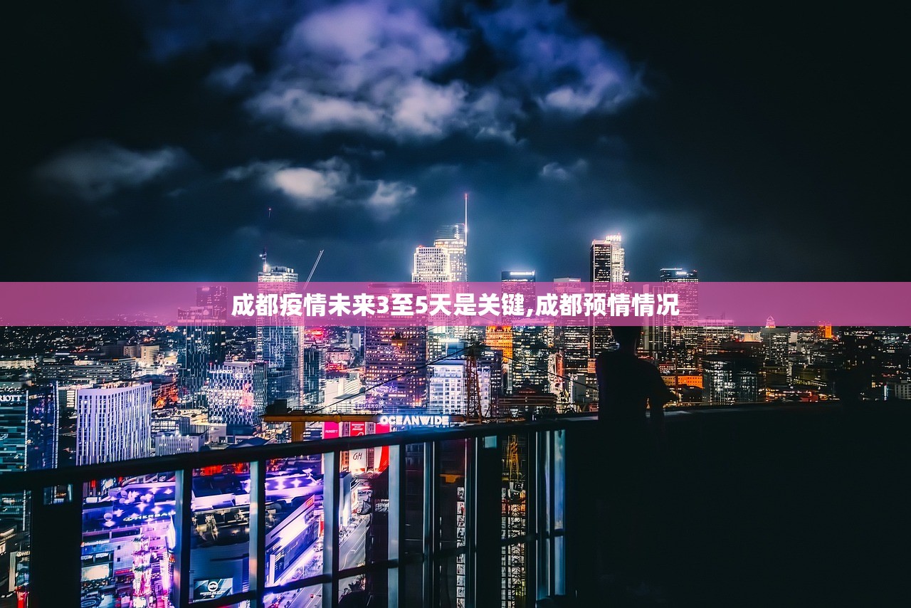成都疫情未来3至5天是关键,成都预情情况