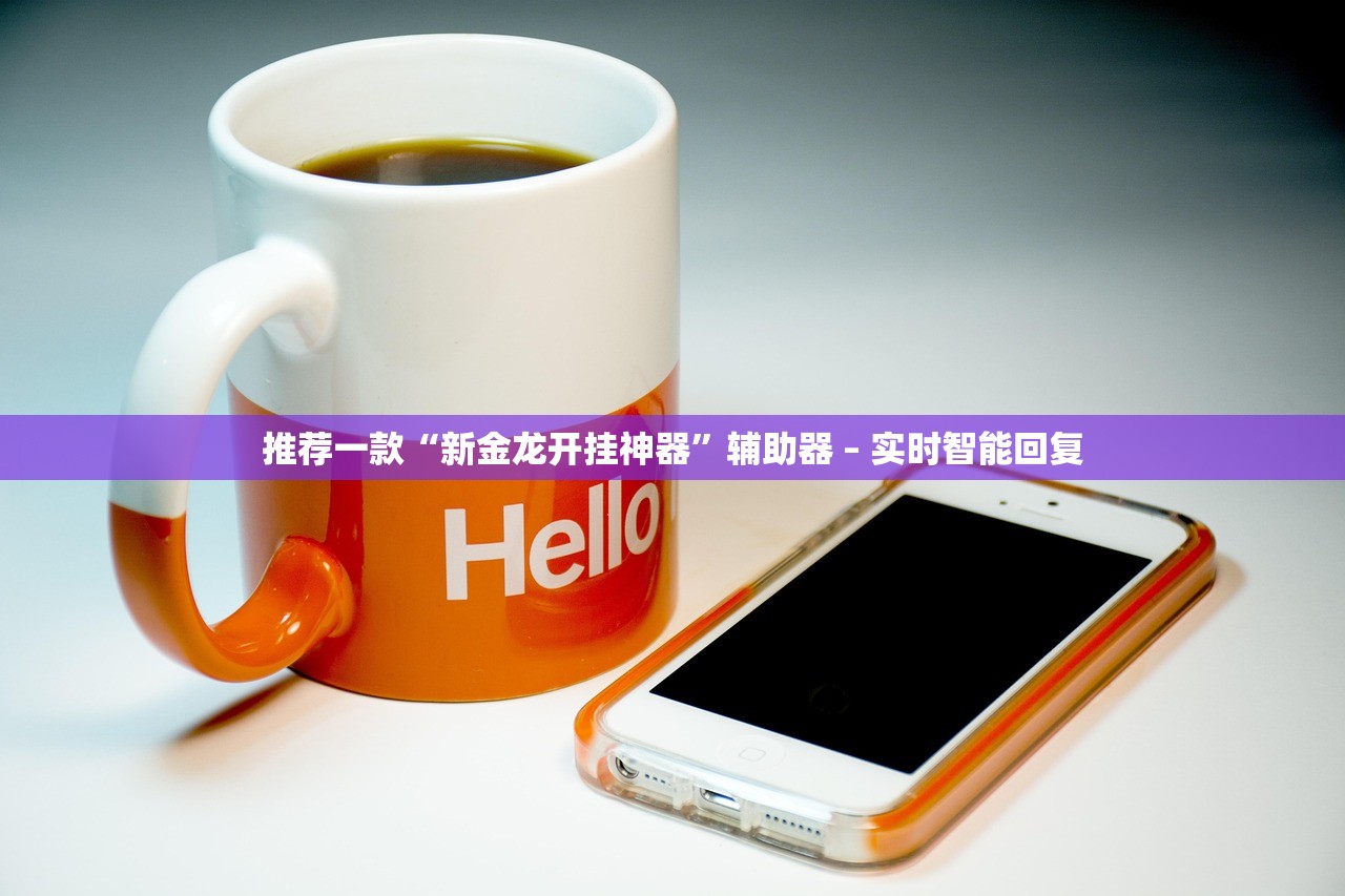 推荐一款“新金龙开挂神器”辅助器 – 实时智能回复