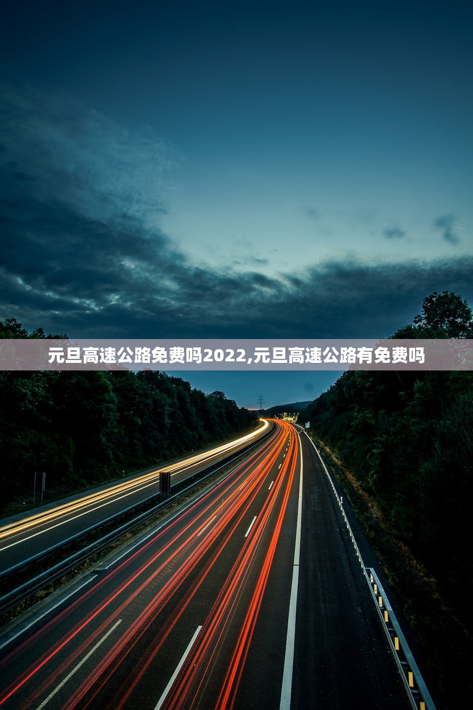 元旦高速公路免费吗2022,元旦高速公路有免费吗