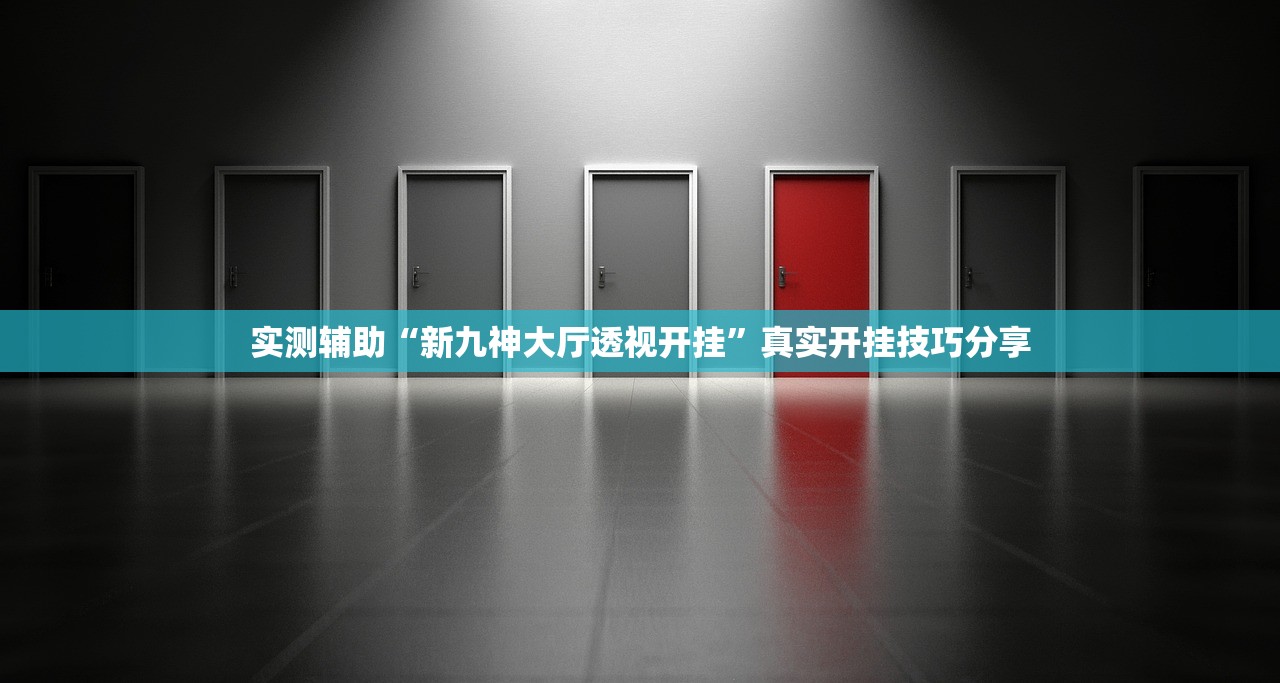 实测辅助“新九神大厅透视开挂”真实开挂技巧分享