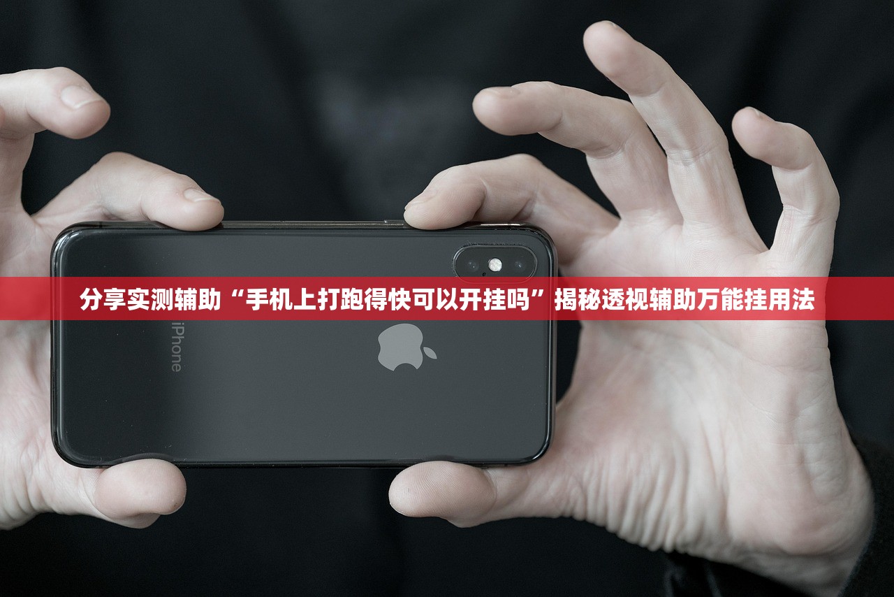 分享实测辅助“手机上打跑得快可以开挂吗”揭秘透视辅助万能挂用法