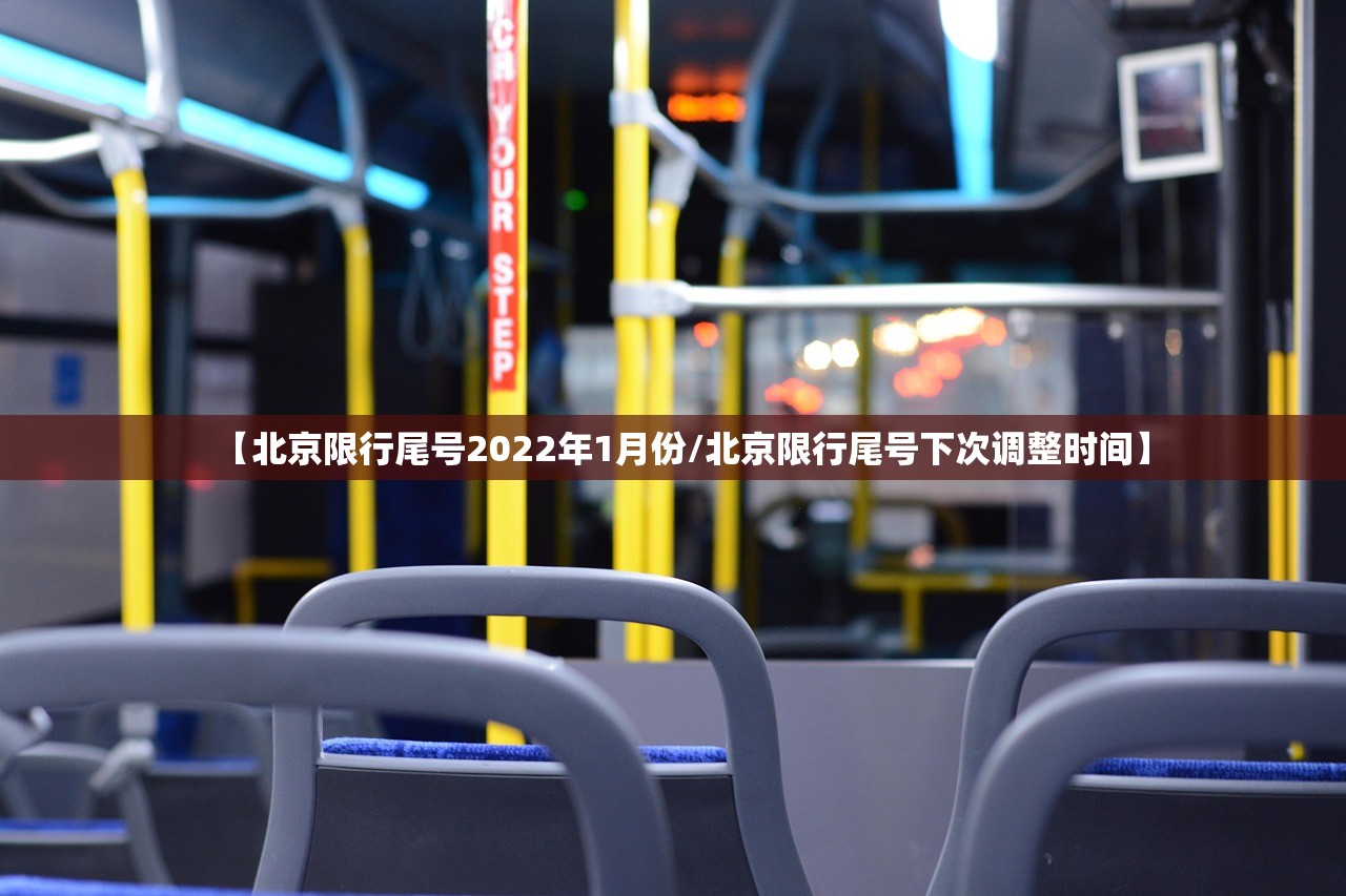 【北京限行尾号2022年1月份/北京限行尾号下次调整时间】