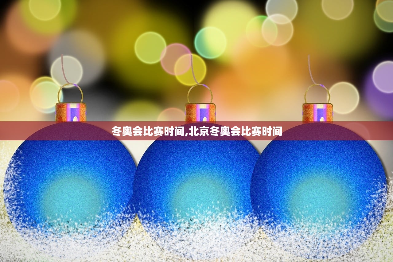 冬奥会比赛时间,北京冬奥会比赛时间